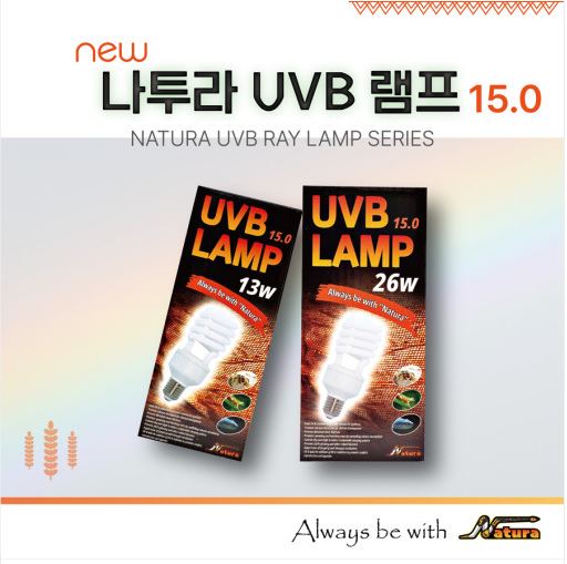 나투라 UVB 램프 13W 15.0