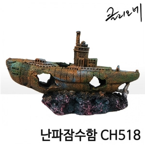 클리오네 난파잠수함 CH518
